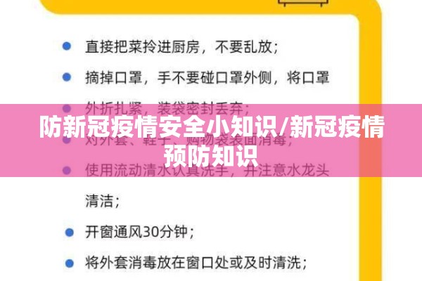 防新冠疫情安全小知识/新冠疫情预防知识