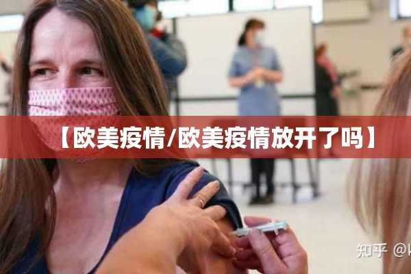 【欧美疫情/欧美疫情放开了吗】