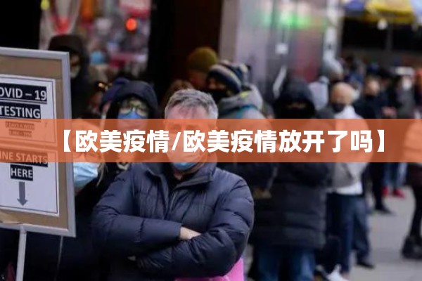【欧美疫情/欧美疫情放开了吗】