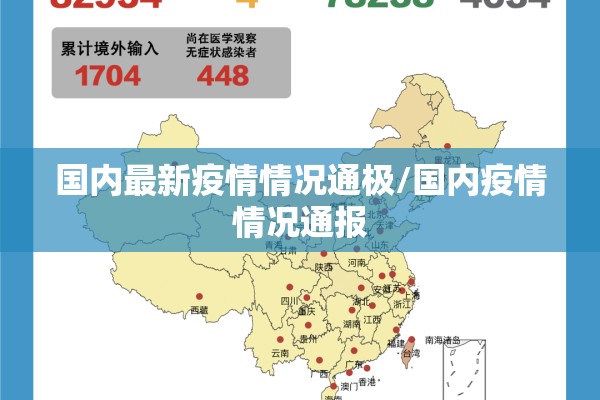 国内最新疫情情况通极/国内疫情情况通报