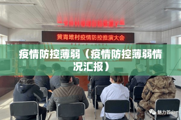 疫情防控薄弱(疫情防控薄弱情况汇报) 疫情防控薄弱(疫情防控薄弱情况汇报)