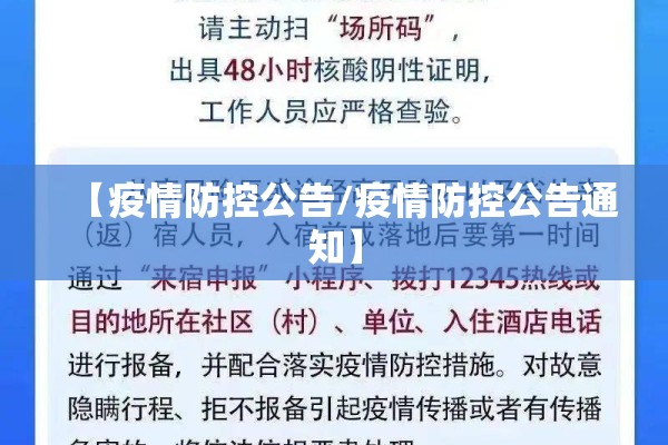 【疫情防控公告/疫情防控公告通知】 【疫情防控公告/疫情防控公告通知】