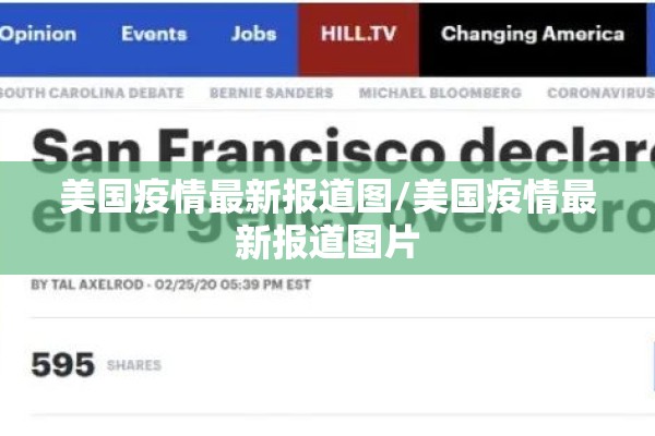 美国疫情最新报道图/美国疫情最新报道图片 美国疫情最新报道图/美国疫情最新报道图片
