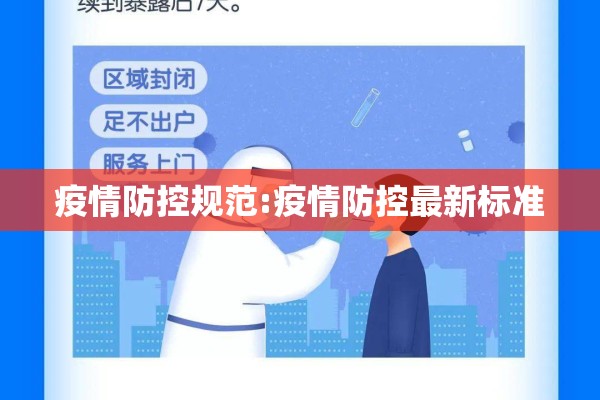 疫情防控规范:疫情防控最新标准