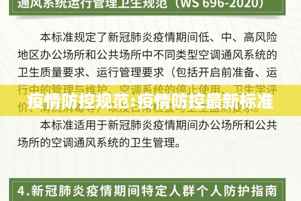 疫情防控规范:疫情防控最新标准