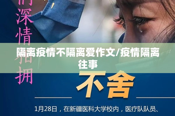 隔离疫情不隔离爱作文/疫情隔离往事 隔离疫情不隔离爱作文/疫情隔离往事