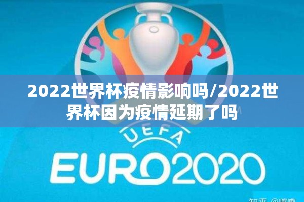 2022世界杯疫情影响吗/2022世界杯因为疫情延期了吗