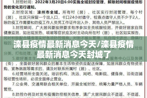 滦县疫情最新消息今天/滦县疫情最新消息今天封城了 滦县疫情最新消息今天/滦县疫情最新消息今天封城了