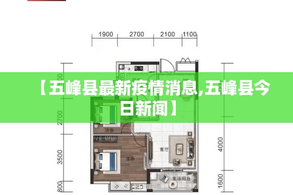 【五峰县最新疫情消息,五峰县今日新闻】 【五峰县最新疫情消息,五峰县今日新闻】