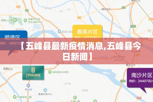 【五峰县最新疫情消息,五峰县今日新闻】 【五峰县最新疫情消息,五峰县今日新闻】