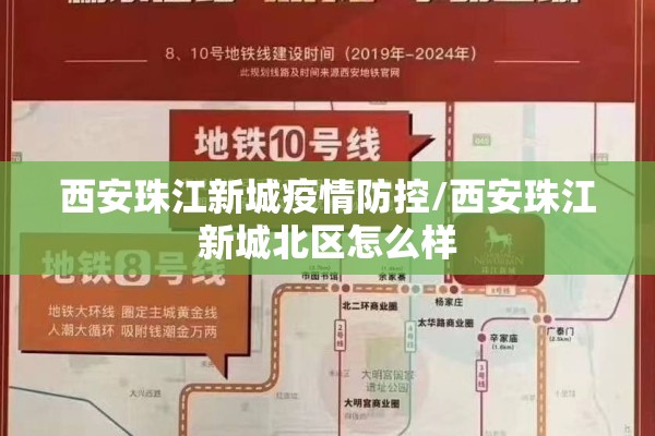 西安珠江新城疫情防控/西安珠江新城北区怎么样