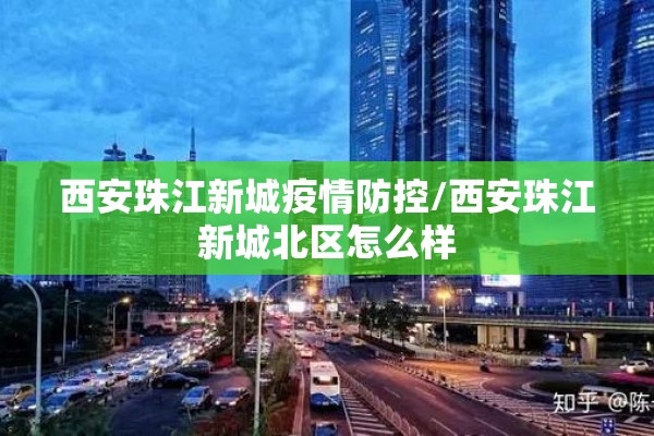 西安珠江新城疫情防控/西安珠江新城北区怎么样