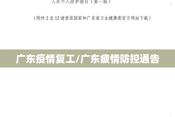 广东疫情复工/广东疲情防控通告 广东疫情复工/广东疲情防控通告