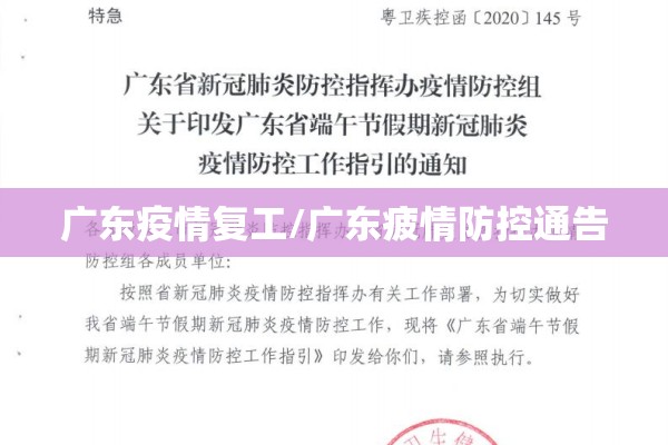 广东疫情复工/广东疲情防控通告 广东疫情复工/广东疲情防控通告