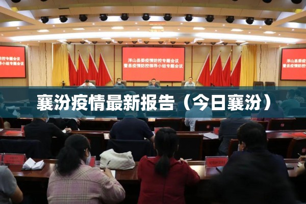 襄汾疫情最新报告（今日襄汾）