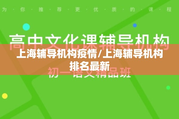 上海辅导机构疫情/上海辅导机构排名最新