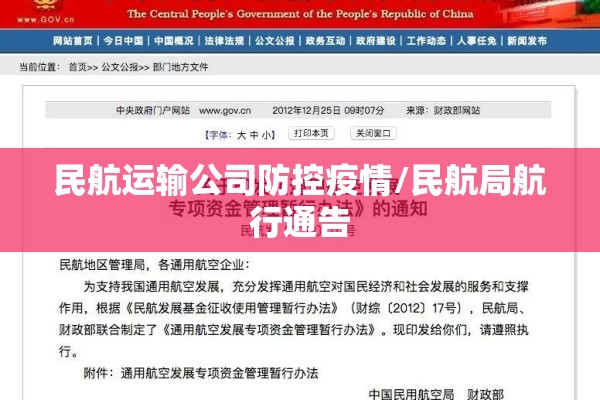 民航运输公司防控疫情/民航局航行通告 民航运输公司防控疫情/民航局航行通告