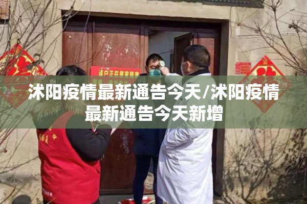 沭阳疫情最新通告今天/沭阳疫情最新通告今天新增