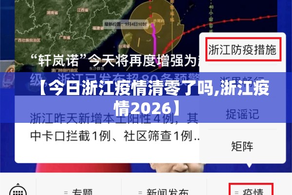 【今日浙江疫情清零了吗,浙江疫情2026】