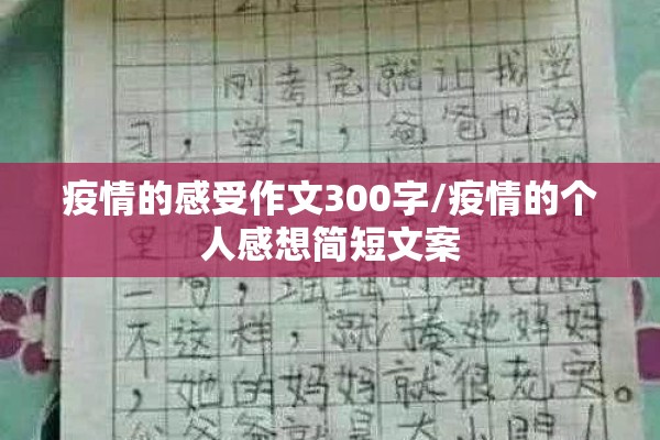 疫情的感受作文300字/疫情的个人感想简短文案 疫情的感受作文300字/疫情的个人感想简短文案
