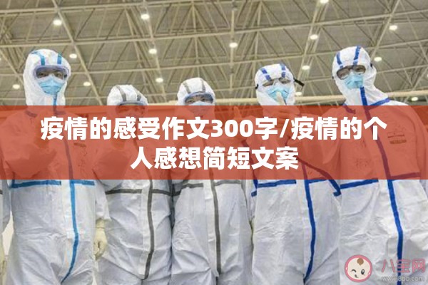 疫情的感受作文300字/疫情的个人感想简短文案 疫情的感受作文300字/疫情的个人感想简短文案