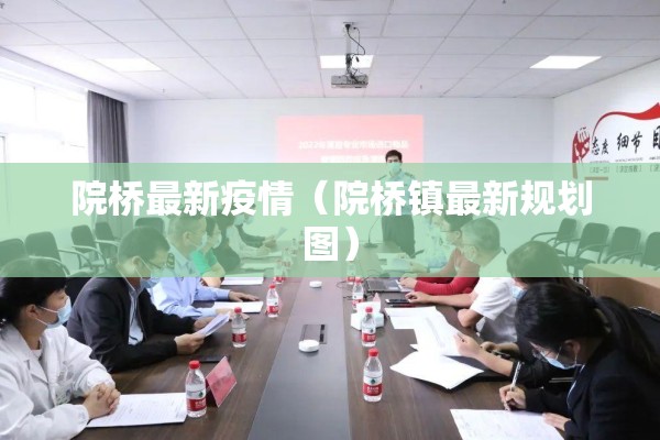 院桥最新疫情（院桥镇最新规划图）