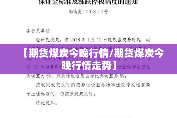 【期货煤炭今晚行情/期货煤炭今晚行情走势】