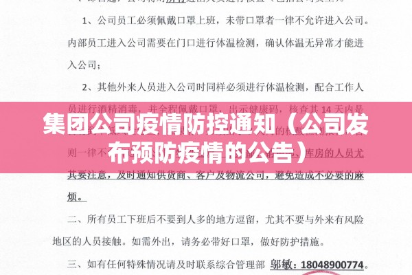 集团公司疫情防控通知(公司发布预防疫情的公告) 集团公司疫情防控通知(公司发布预防疫情的公告)