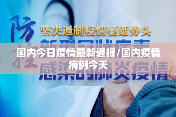 国内今日疫情最新通报/国内疫情病例今天