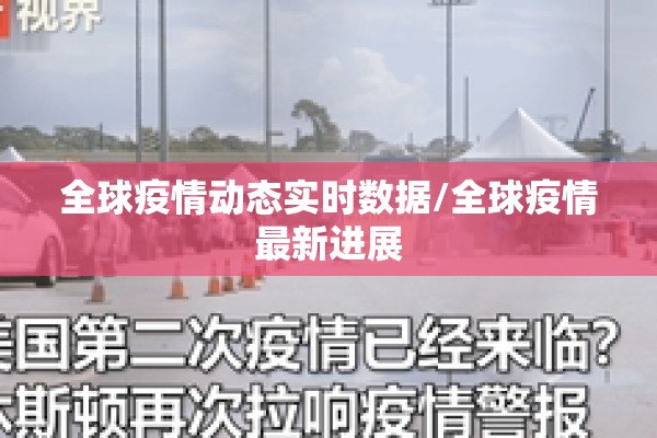 全球疫情动态实时数据/全球疫情最新进展 全球疫情动态实时数据/全球疫情最新进展