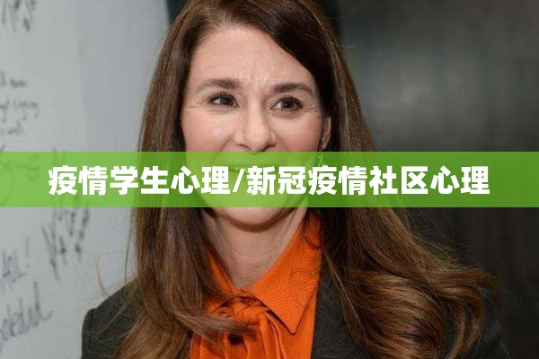 疫情学生心理/新冠疫情社区心理 疫情学生心理/新冠疫情社区心理