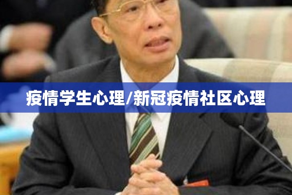 疫情学生心理/新冠疫情社区心理 疫情学生心理/新冠疫情社区心理