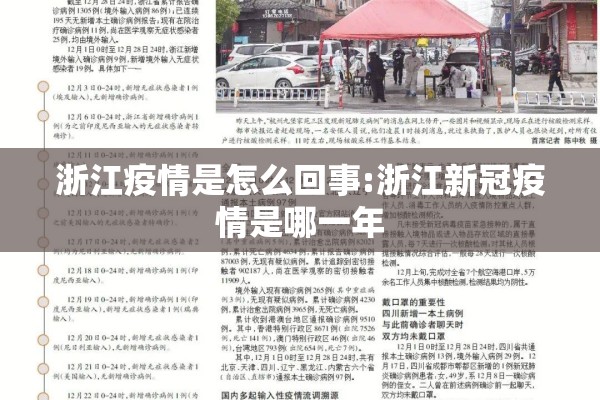 浙江疫情是怎么回事:浙江新冠疫情是哪一年 浙江疫情是怎么回事:浙江新冠疫情是哪一年