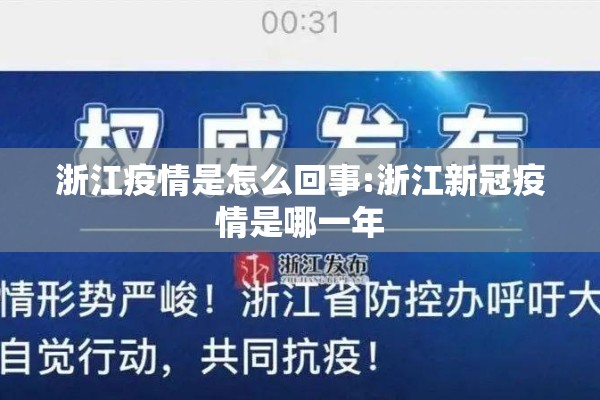 浙江疫情是怎么回事:浙江新冠疫情是哪一年 浙江疫情是怎么回事:浙江新冠疫情是哪一年