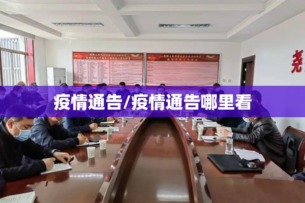 疫情通告/疫情通告哪里看 疫情通告/疫情通告哪里看