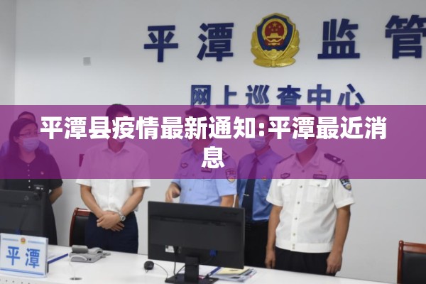 平潭县疫情最新通知:平潭最近消息 平潭县疫情最新通知:平潭最近消息