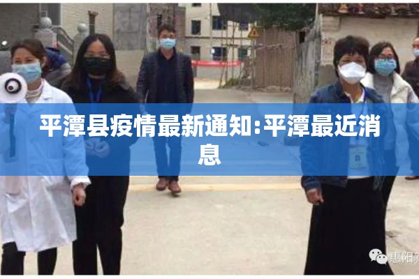平潭县疫情最新通知:平潭最近消息 平潭县疫情最新通知:平潭最近消息