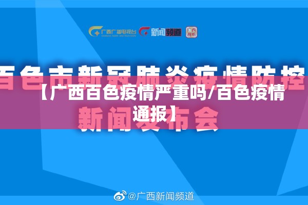 【广西百色疫情严重吗/百色疫情通报】