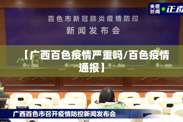 【广西百色疫情严重吗/百色疫情通报】