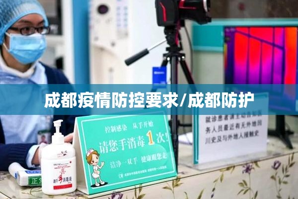 成都疫情防控要求/成都防护