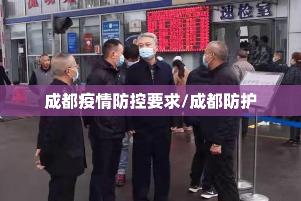 成都疫情防控要求/成都防护