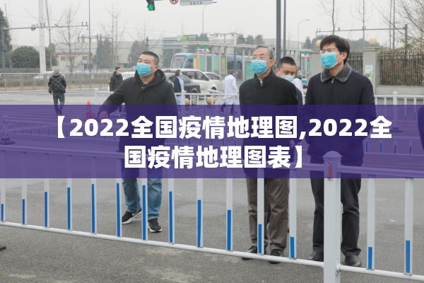 【2022全国疫情地理图,2022全国疫情地理图表】 【2022全国疫情地理图,2022全国疫情地理图表】