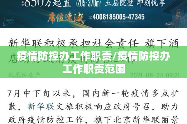 疫情防控办工作职责/疫情防控办工作职责范围 疫情防控办工作职责/疫情防控办工作职责范围