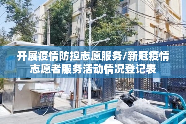 开展疫情防控志愿服务/新冠疫情志愿者服务活动情况登记表 开展疫情防控志愿服务/新冠疫情志愿者服务活动情况登记表