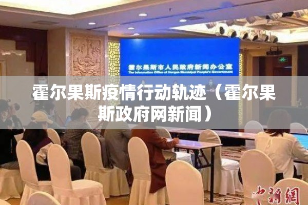 霍尔果斯疫情行动轨迹(霍尔果斯政府网新闻) 霍尔果斯疫情行动轨迹(霍尔果斯政府网新闻)