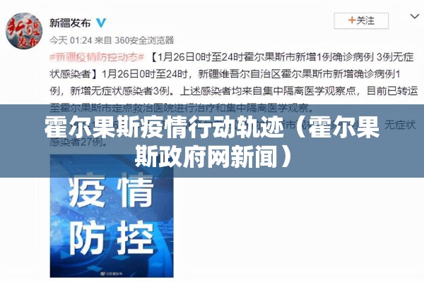 霍尔果斯疫情行动轨迹(霍尔果斯政府网新闻) 霍尔果斯疫情行动轨迹(霍尔果斯政府网新闻)
