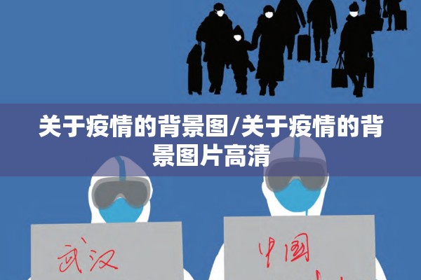 关于疫情的背景图/关于疫情的背景图片高清 关于疫情的背景图/关于疫情的背景图片高清