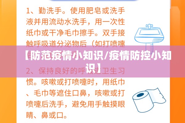 【防范疫情小知识/疫情防控小知识】 【防范疫情小知识/疫情防控小知识】
