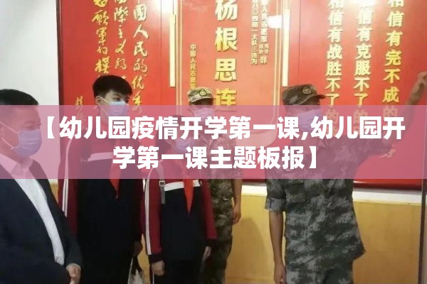 【幼儿园疫情开学第一课,幼儿园开学第一课主题板报】