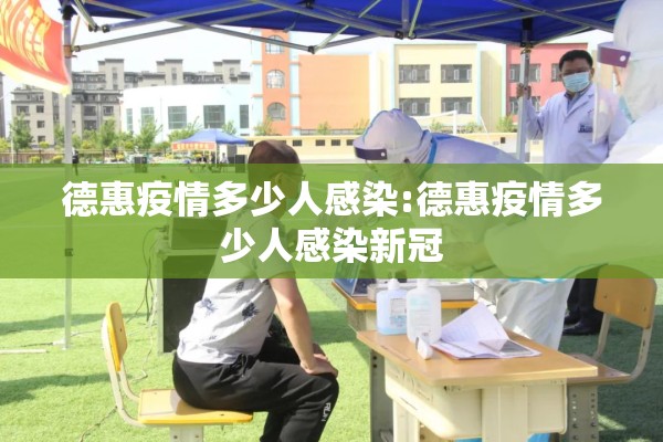 德惠疫情多少人感染:德惠疫情多少人感染新冠 德惠疫情多少人感染:德惠疫情多少人感染新冠
